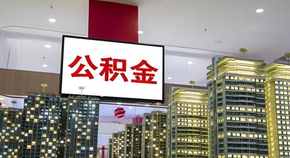 永春离职后公积金可以一次性取吗（离职后能一次性取出住房公积金吗）